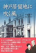 神戸居留地に吹く風