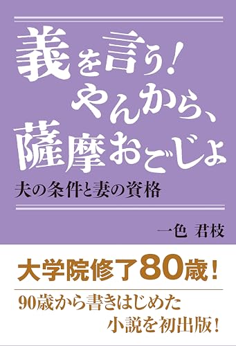 義を言う!やんから、薩摩おごじょ 夫の条件と妻の資格