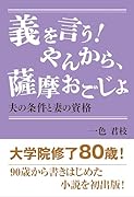 義を言う!やんから、薩摩おごじょ 夫の条件と妻の資格