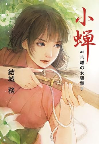 小蝉 神吉城の女狙撃手