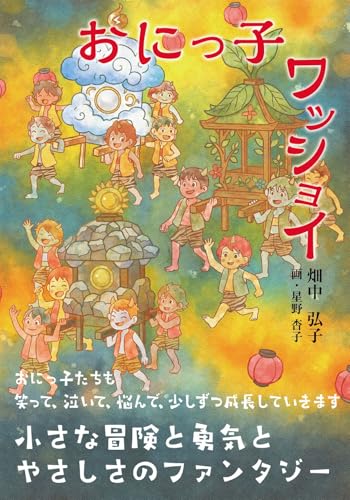 おにっ子ワッショイ