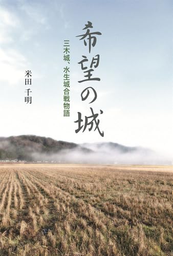 希望の城 三木城、水生城合戦物語