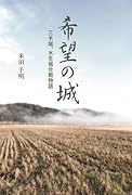 希望の城 三木城、水生城合戦物語