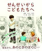 せんせいからこどもたちへ