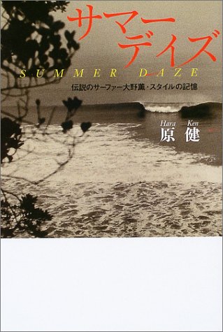 サマーデイズ 伝説のサーファー大野薫・スタイルの記憶