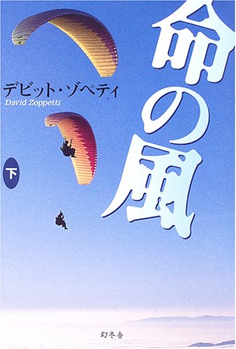 ZoppettiDavid『命の風 下』表紙