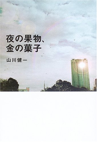 山川健一『夜の果物、金の菓子』表紙