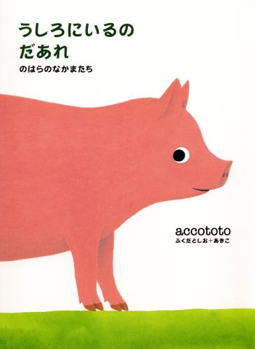 うしろにいるのだあれ. のはらのなかまたち
