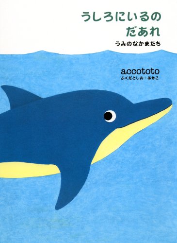 うしろにいるのだあれ. うみのなかまたち