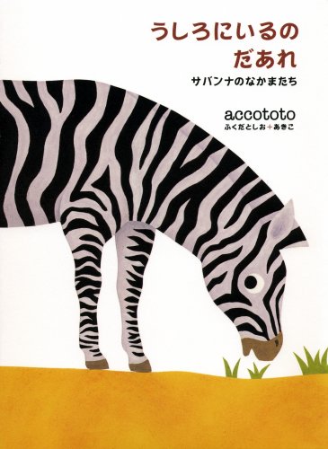 うしろにいるのだあれ. サバンナのなかまたち
