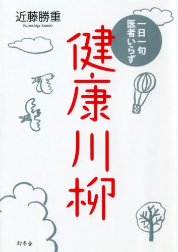 Amazonで近藤 勝重の一日一句医者いらず 健康川柳。アマゾンならポイント還元本が多数。近藤 勝重作品ほか、お急ぎ便対象商品は当日お届けも可能。また一日一句医者いらず 健康川柳もアマゾン配送商品なら通常配送無料。