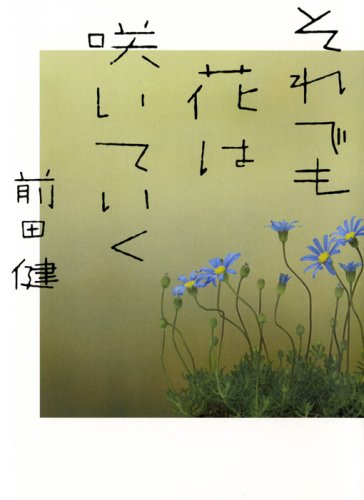 それでも花は咲いていく