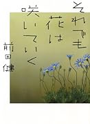 それでも花は咲いていく