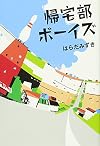 帰宅部ボーイズ