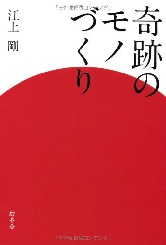 奇跡のモノづくり