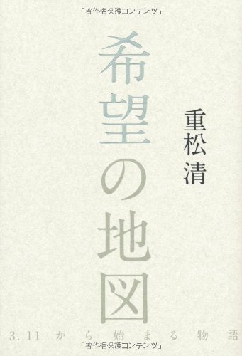 希望の地図 3・11から始まる物語