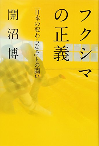 フクシマの正義 「日本の変わらなさ」との闘い