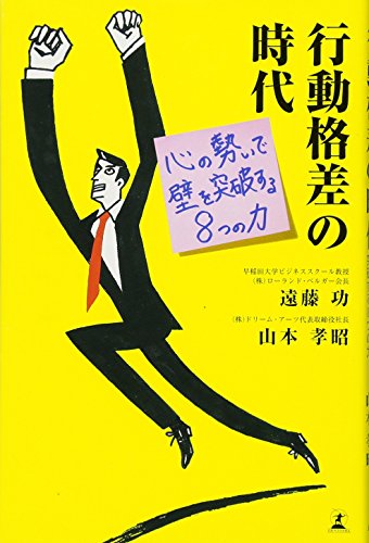 行動格差の時代 心の勢いで壁を突破する8つの力