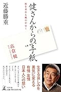 健さんからの手紙 何を求める風の中ゆく