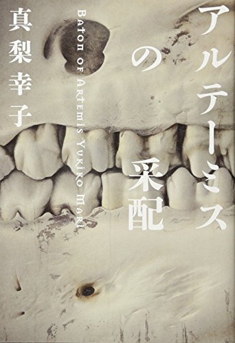 アルテーミスの采配