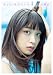 深川麻衣ファースト写真集 ずっと そばにいたい