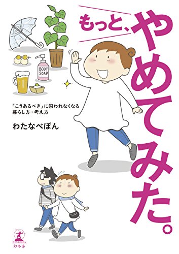 Amazonでわたなべ ぽんのもっと、やめてみた。。アマゾンならポイント還元本が多数。わたなべ ぽん作品ほか、お急ぎ便対象商品は当日お届けも可能。またもっと、やめてみた。もアマゾン配送商品なら通常配送無料。