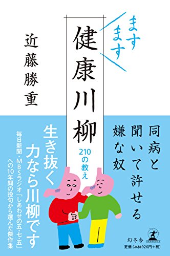 Amazonで近藤 勝重のますます健康川柳 210の教え。アマゾンならポイント還元本が多数。近藤 勝重作品ほか、お急ぎ便対象商品は当日お届けも可能。またますます健康川柳 210の教えもアマゾン配送商品なら通常配送無料。