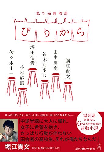 ぴりから 私の福岡物語