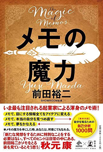 Amazonで前田 裕二のメモの魔力 The Magic of Memos (NewsPicks Book)。アマゾンならポイント還元本が多数。前田 裕二作品ほか、お急ぎ便対象商品は当日お届けも可能。またメモの魔力 The Magic of Memos (NewsPicks Book)もアマゾン配送商品なら通常配送無料。