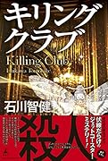 キリングクラブ