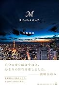 M愛すべき人がいて