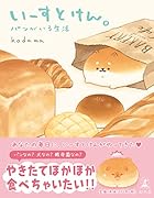 いーすとけん。パンがいる生活