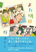 また明日