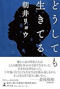 どうしても生きてる