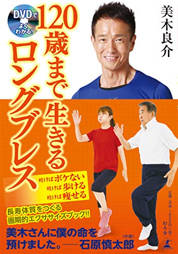 Amazonで美木 良介のDVDでよくわかる! 120歳まで生きるロングブレス。アマゾンならポイント還元本が多数。美木 良介作品ほか、お急ぎ便対象商品は当日お届けも可能。またDVDでよくわかる! 120歳まで生きるロングブレスもアマゾン配送商品なら通常配送無料。