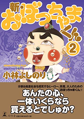 新・おぼっちゃまくん(2)
