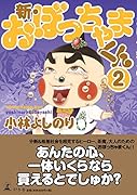 新・おぼっちゃまくん(2)