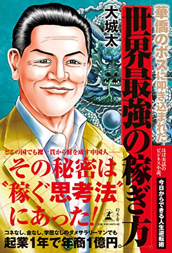 華僑のボスに叩き込まれた世界最強の稼ぎ方