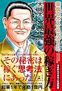 華僑のボスに叩き込まれた世界最強の稼ぎ方