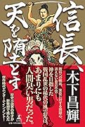 信長、天を堕とす