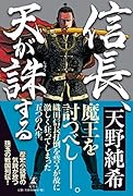 信長、天が誅する