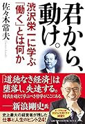 君から、動け。 渋沢栄一に学ぶ「働く」とは何か