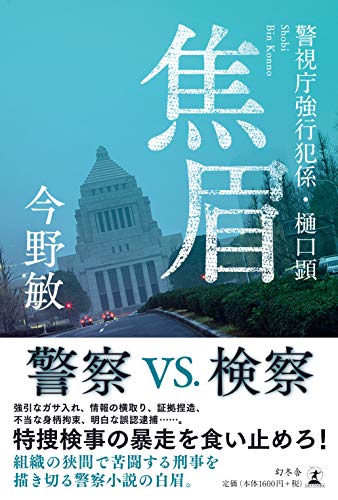 焦眉 警視庁強行犯係・樋口顕