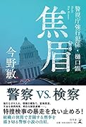 焦眉 警視庁強行犯係・樋口顕