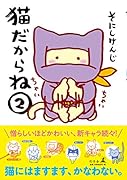猫だからね(2)