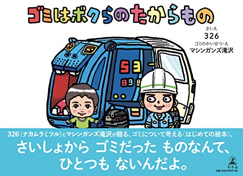 ゴミはボクらのたからものの表紙