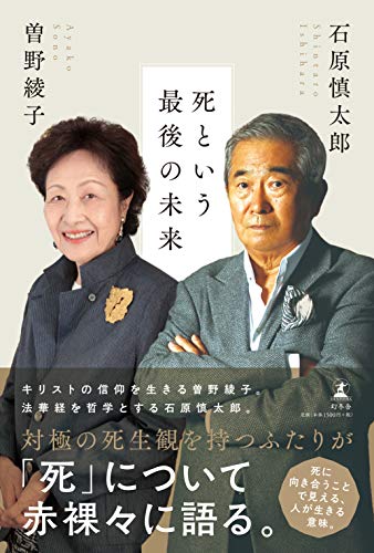 Amazonで石原 慎太郎, 曽野 綾子の死という最後の未来。アマゾンならポイント還元本が多数。石原 慎太郎, 曽野 綾子作品ほか、お急ぎ便対象商品は当日お届けも可能。また死という最後の未来もアマゾン配送商品なら通常配送無料。