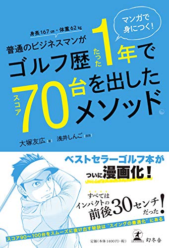 Amazonで大塚 友広, 浅井 しんごのマンガで身につく! 普通のビジネスマンがゴルフ歴たった1年でスコア70台を出したメソッド。。アマゾンならポイント還元本が多数。大塚 友広, 浅井 しんご作品ほか、お急ぎ便対象商品は当日お届けも可能。またマンガで身につく! 普通のビジネスマンがゴルフ歴たった1年でスコア70台を出したメソッド。もアマゾン配送商品なら通常配送無料。