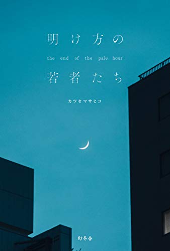 Amazonでカツセ マサヒコの明け方の若者たち。アマゾンならポイント還元本が多数。カツセ マサヒコ作品ほか、お急ぎ便対象商品は当日お届けも可能。また明け方の若者たちもアマゾン配送商品なら通常配送無料。