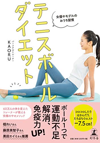 AmazonでKAORUの女優やモデルのおうち習慣 テニスボールダイエット。アマゾンならポイント還元本が多数。KAORU作品ほか、お急ぎ便対象商品は当日お届けも可能。また女優やモデルのおうち習慣 テニスボールダイエットもアマゾン配送商品なら通常配送無料。